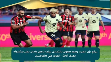 يرفع يزن العرب رصيد سيول بالتعادل بينما يامين يامال يعزز برشلونة بهدف ثالث – تعرف على التفاصيل
